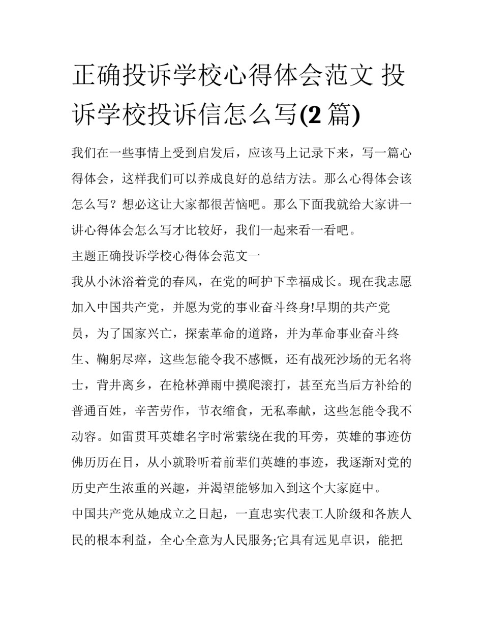 正确投诉学校心得体会范文 投诉学校投诉信怎么写(2篇)_第1页
