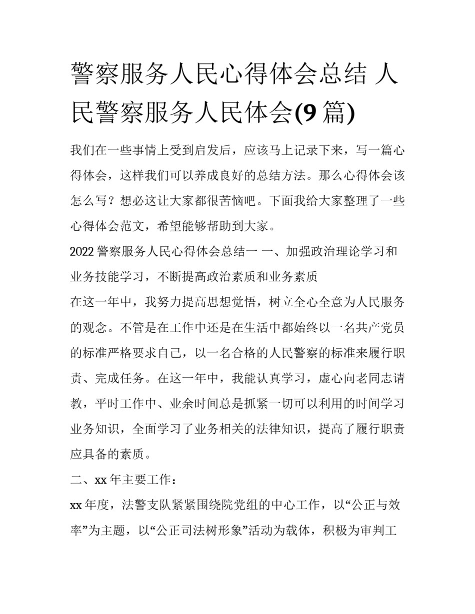 警察服务人民心得体会总结 人民警察服务人民体会(9篇)_第1页