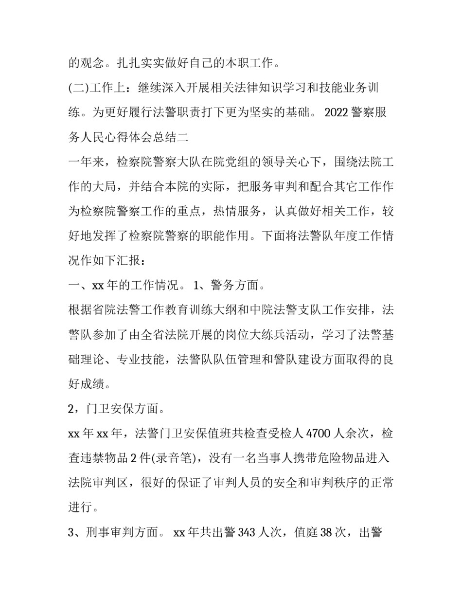 警察服务人民心得体会总结 人民警察服务人民体会(9篇)_第3页
