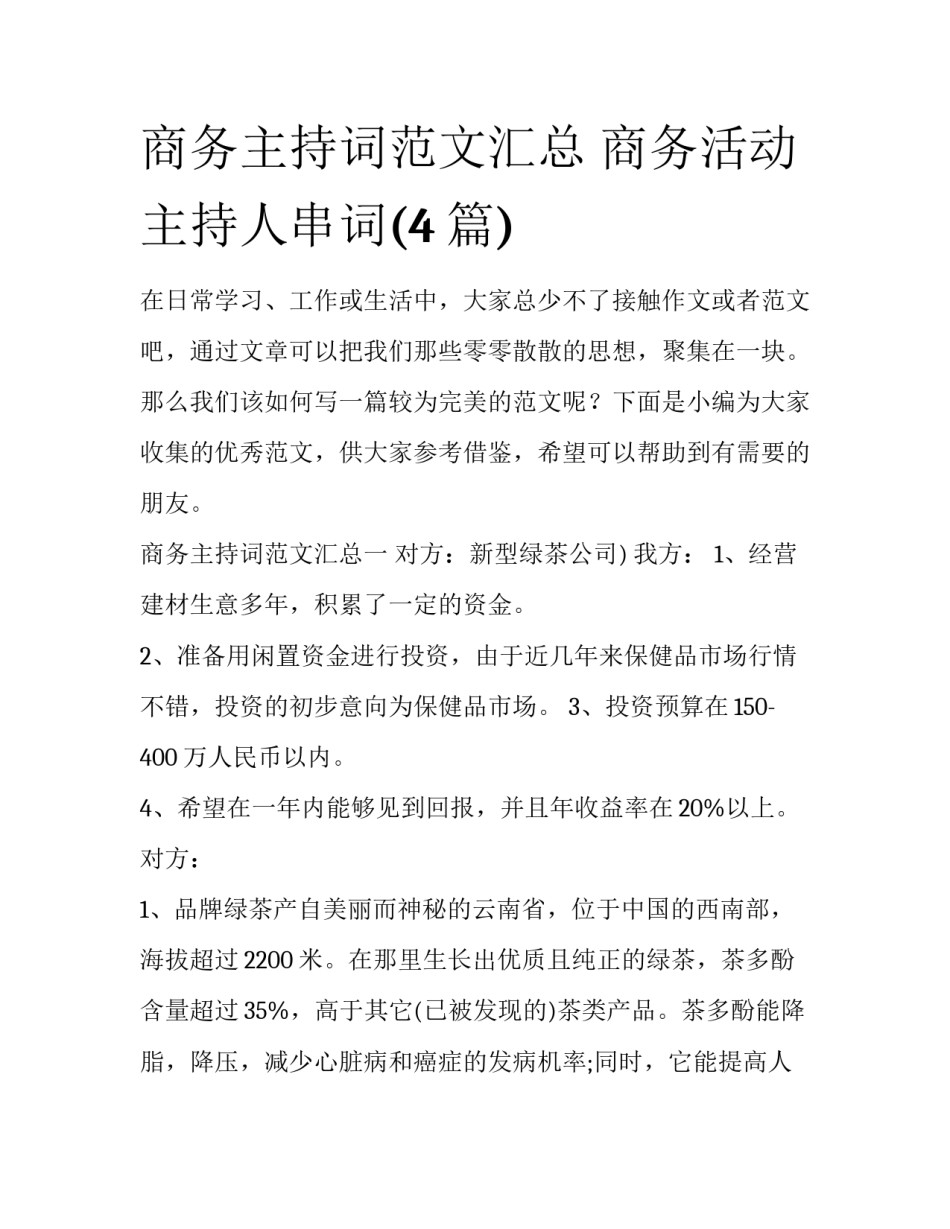商务主持词范文汇总 商务活动主持人串词(4篇)_第1页