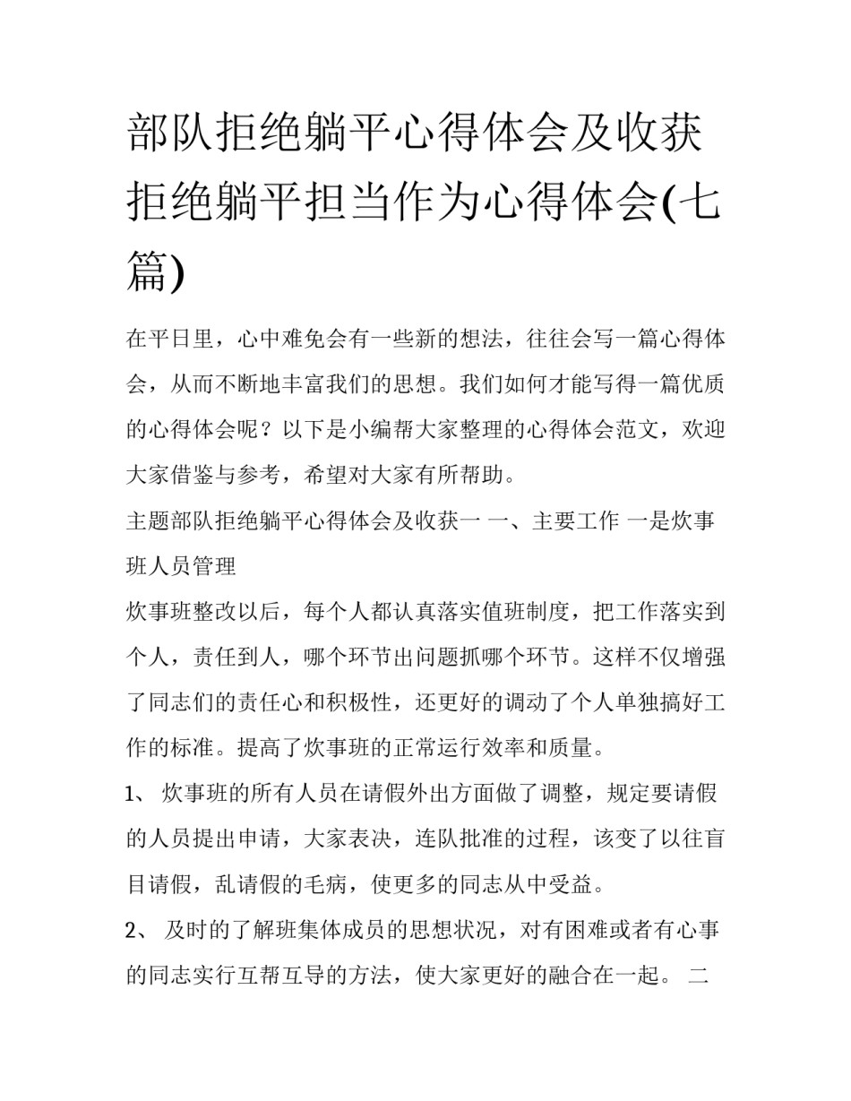 部队拒绝躺平心得体会及收获 拒绝躺平担当作为心得体会(七篇)_第1页