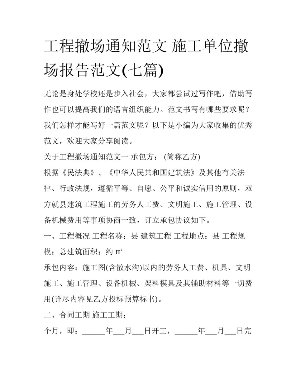 工程撤场通知范文 施工单位撤场报告范文(七篇)_第1页