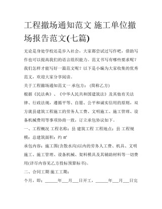 工程撤场通知范文 施工单位撤场报告范文(七篇)