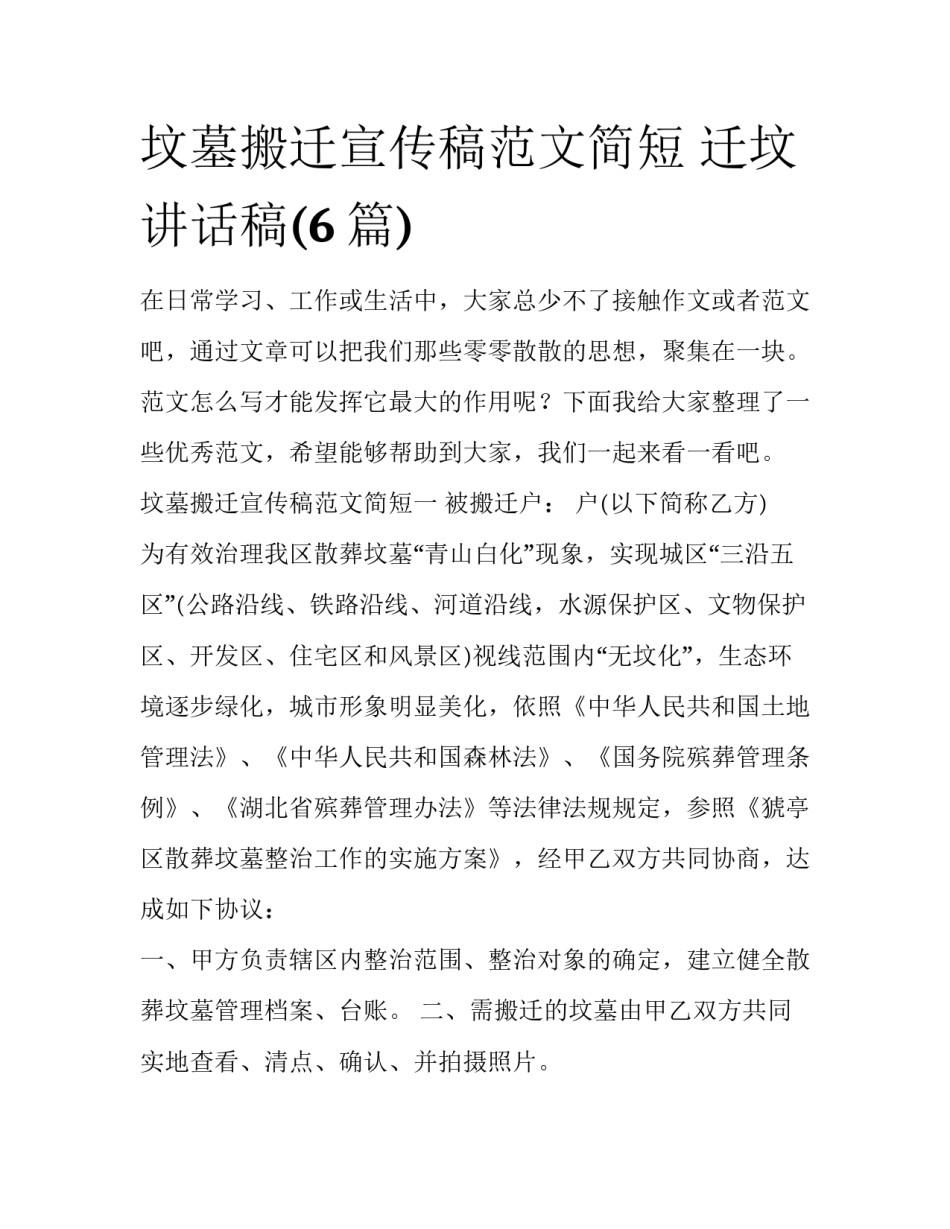 坟墓搬迁宣传稿范文简短 迁坟讲话稿(6篇)_第1页