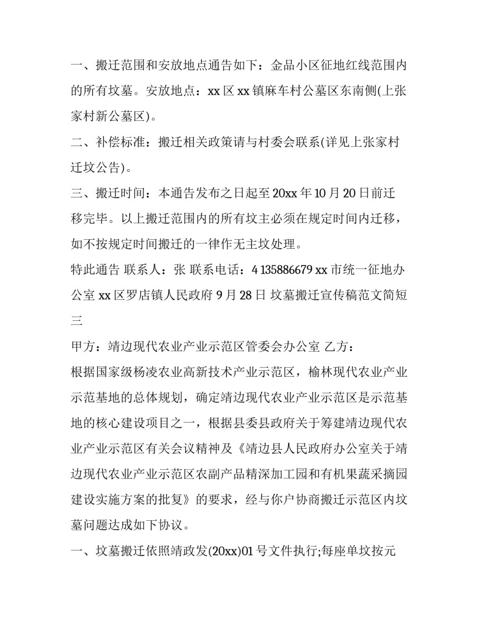 坟墓搬迁宣传稿范文简短 迁坟讲话稿(6篇)_第3页