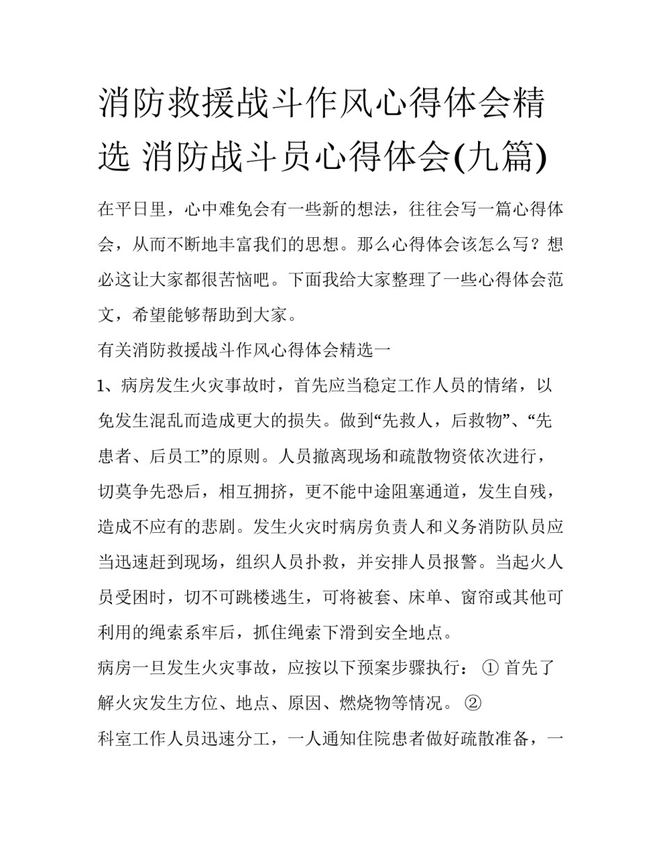 消防救援战斗作风心得体会精选 消防战斗员心得体会(九篇)_第1页