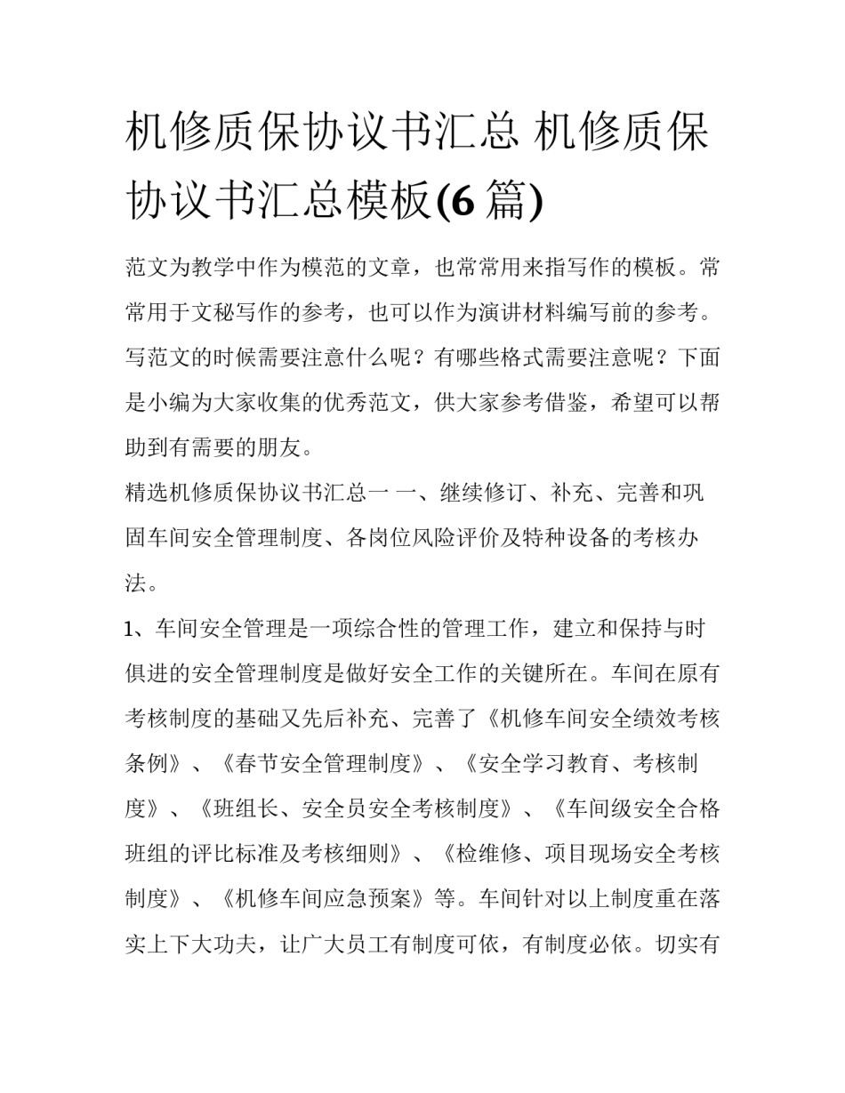 机修质保协议书汇总 机修质保协议书汇总模板(6篇)_第1页