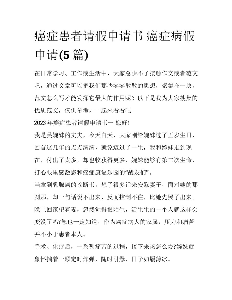 癌症患者请假申请书 癌症病假申请(5篇)_第1页