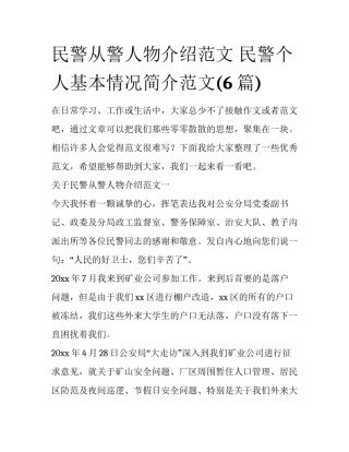 民警从警人物介绍范文 民警个人基本情况简介范文(6篇)