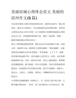 美丽滨城心得体会范文 美丽的滨州作文(5篇)