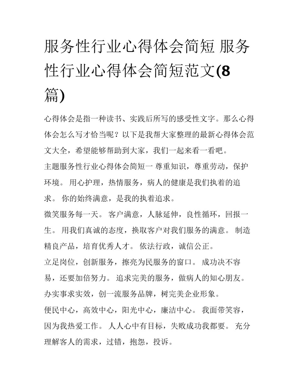 服务性行业心得体会简短 服务性行业心得体会简短范文(8篇)_第1页