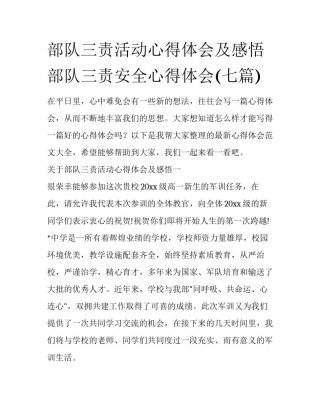 部队三责活动心得体会及感悟 部队三责安全心得体会(七篇)