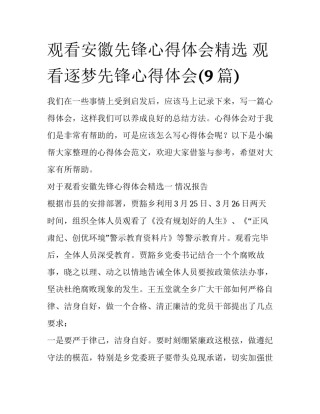 观看安徽先锋心得体会精选 观看逐梦先锋心得体会(9篇)