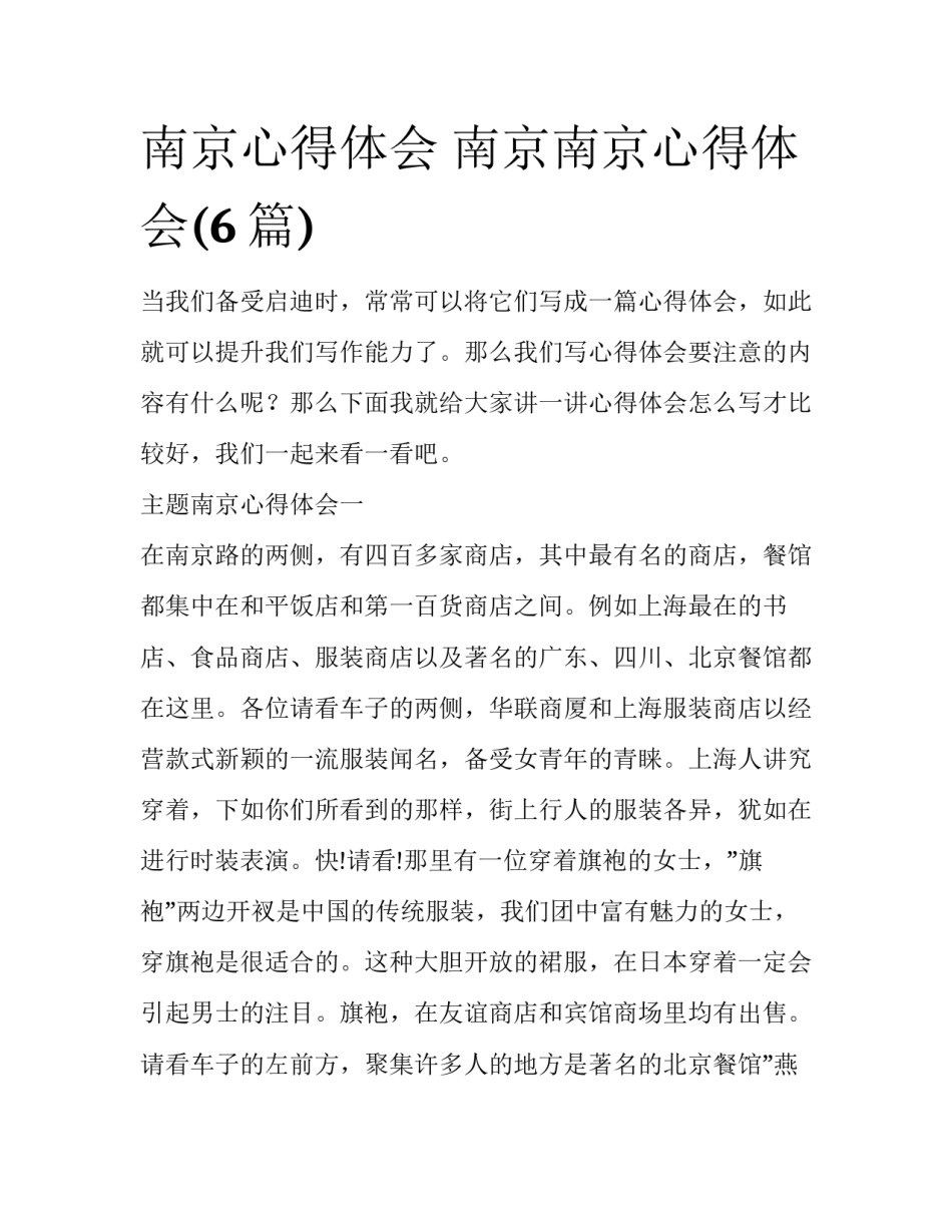 南京心得体会 南京南京心得体会(6篇)_第1页