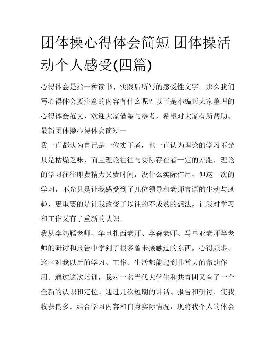 团体操心得体会简短 团体操活动个人感受(四篇)_第1页