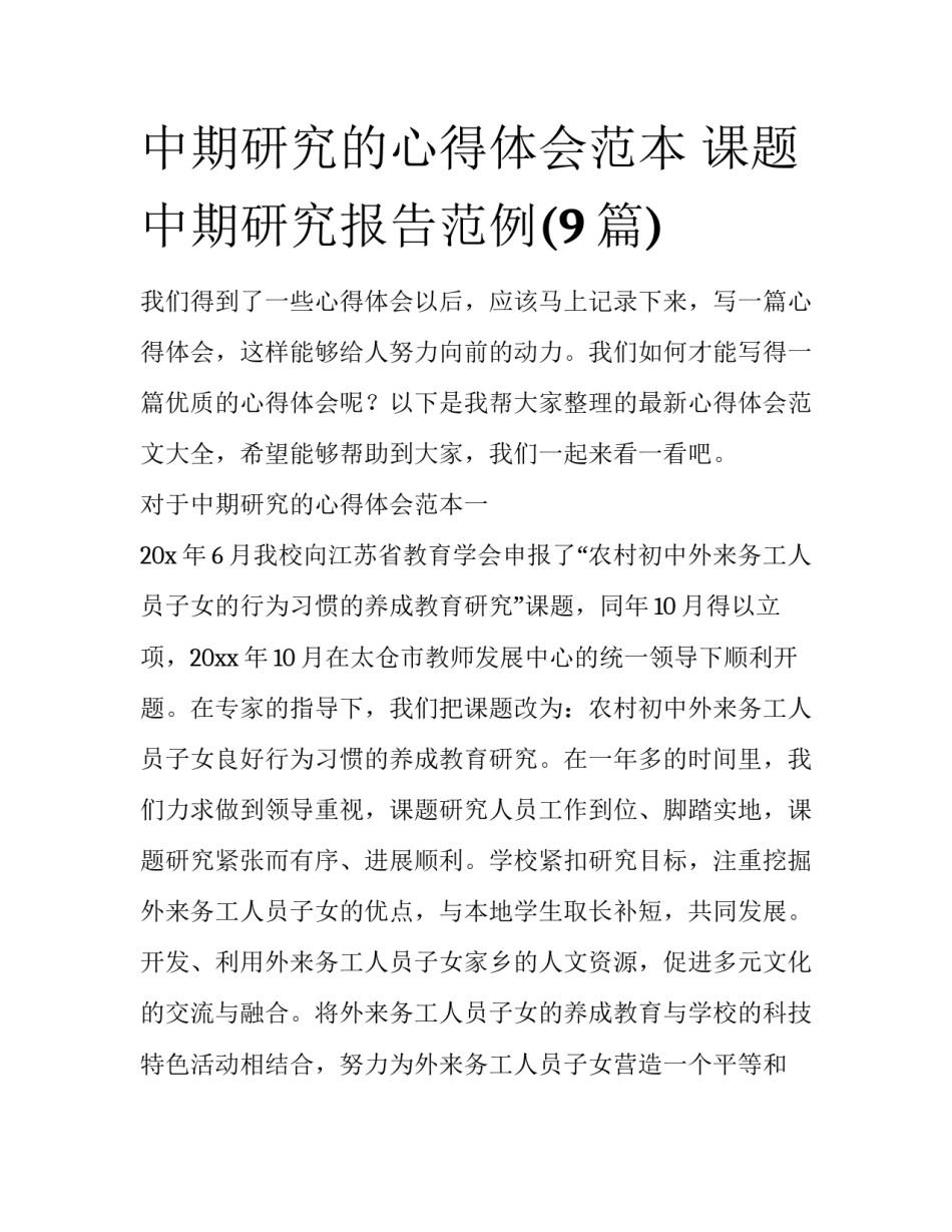 中期研究的心得体会范本 课题中期研究报告范例(9篇)_第1页