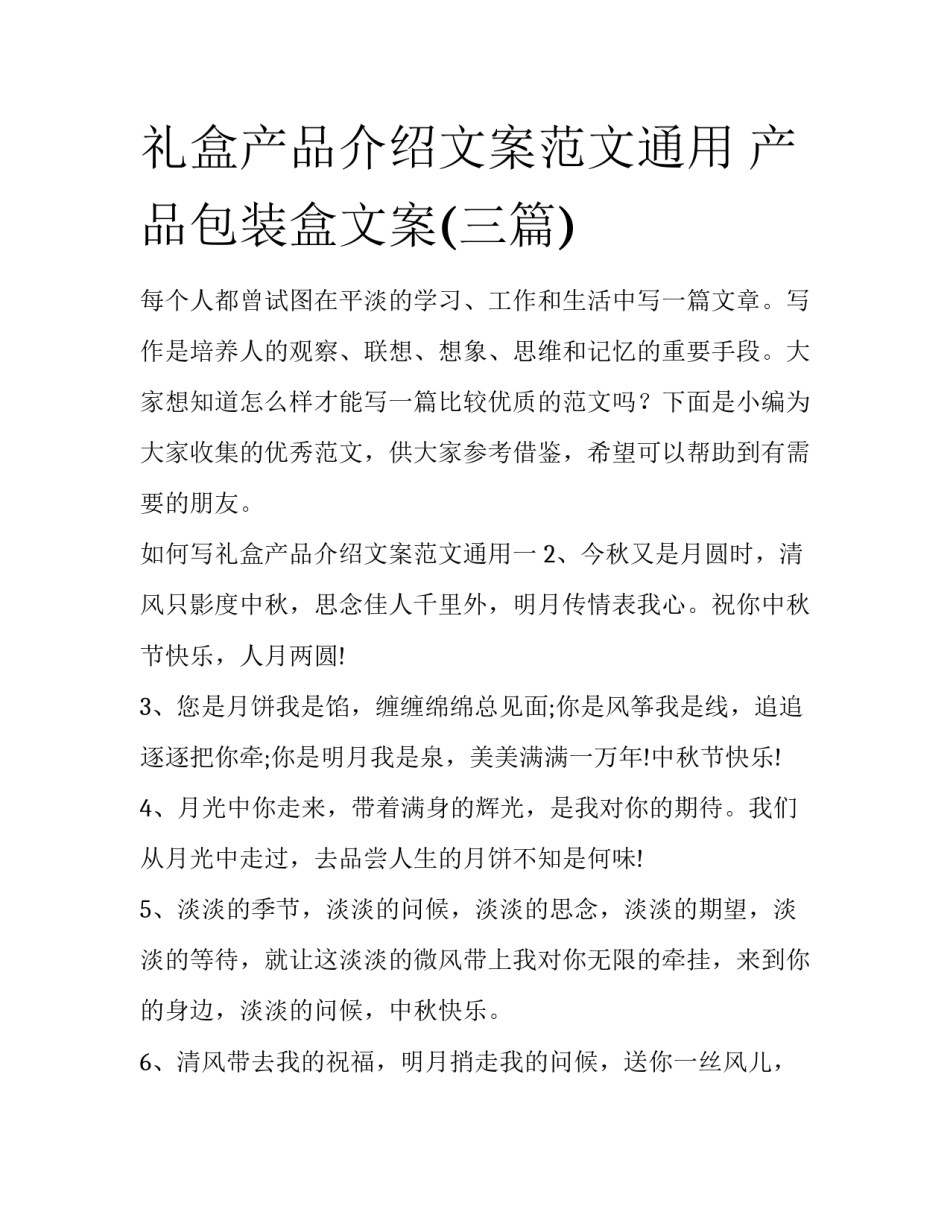 礼盒产品介绍文案范文通用 产品包装盒文案(三篇)_第1页