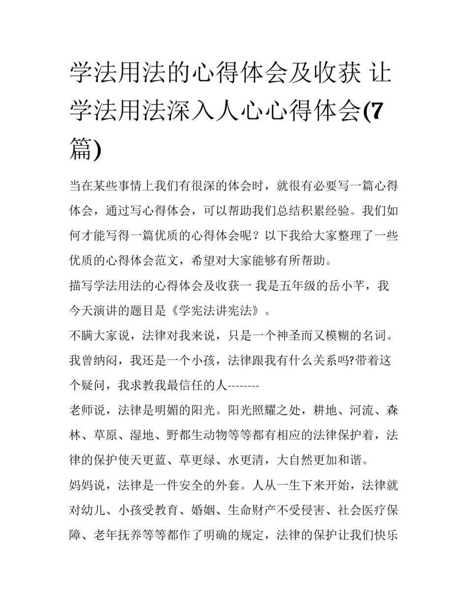 学法用法的心得体会及收获 让学法用法深入人心心得体会(7篇)_第1页