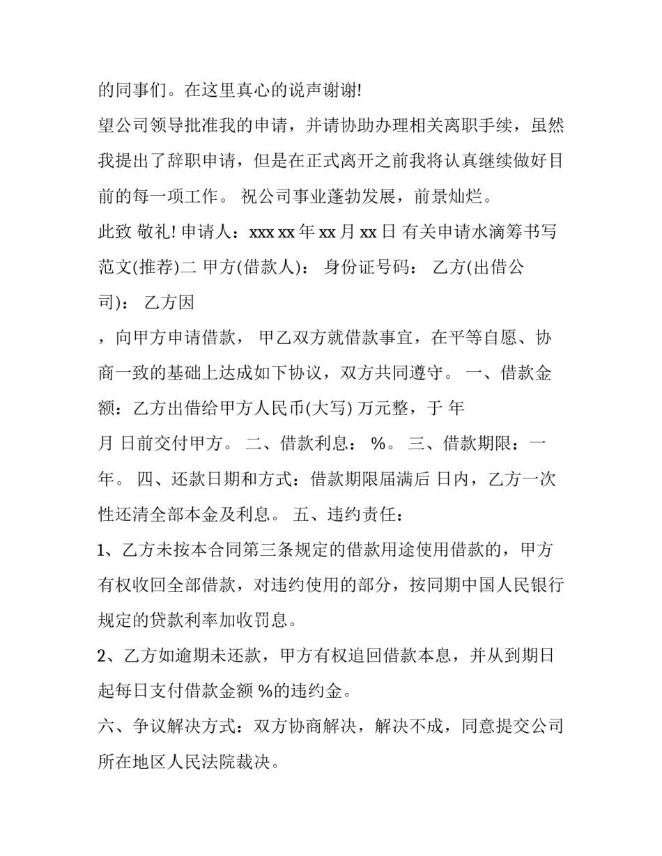 申请水滴筹书写范文 滴水筹证明怎么写简单(3篇)_第2页