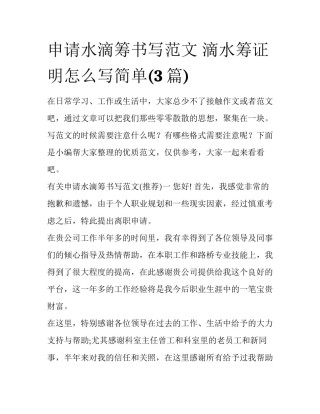 申请水滴筹书写范文 滴水筹证明怎么写简单(3篇)