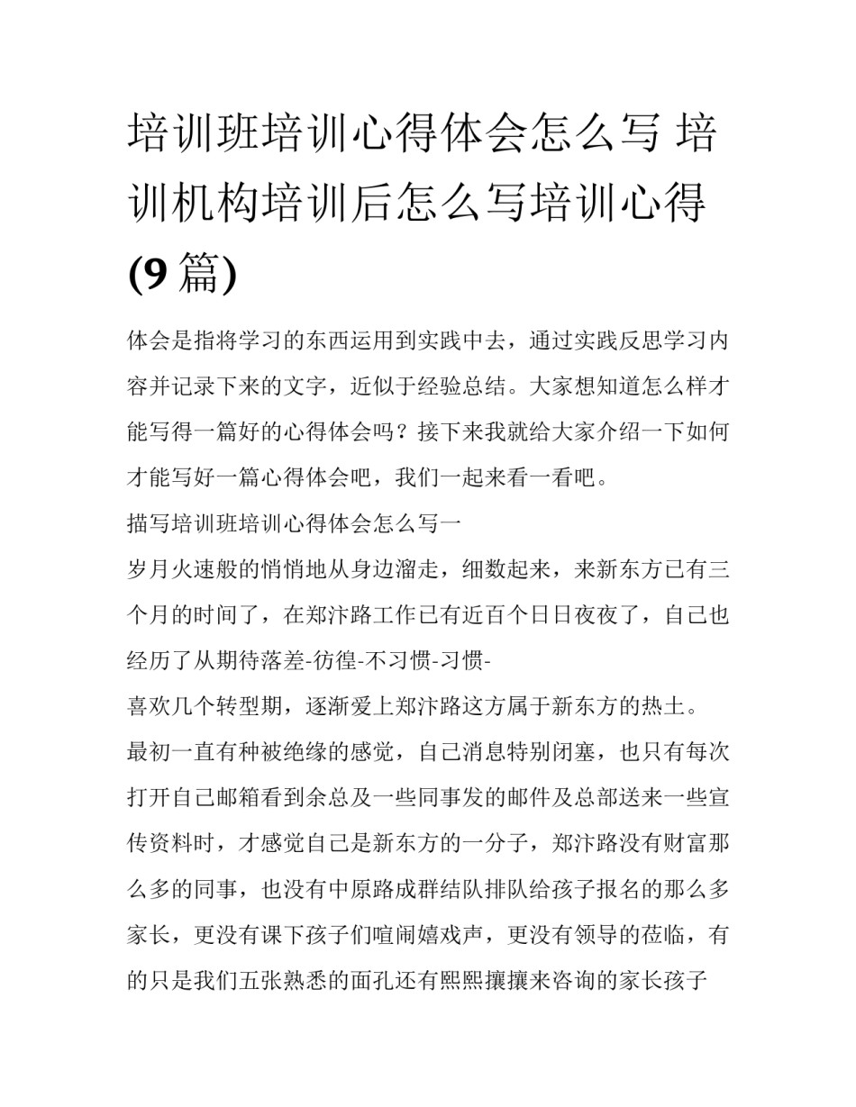 培训班培训心得体会怎么写 培训机构培训后怎么写培训心得(9篇)_第1页