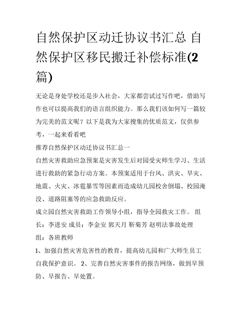 自然保护区动迁协议书汇总 自然保护区移民搬迁补偿标准(2篇)_第1页