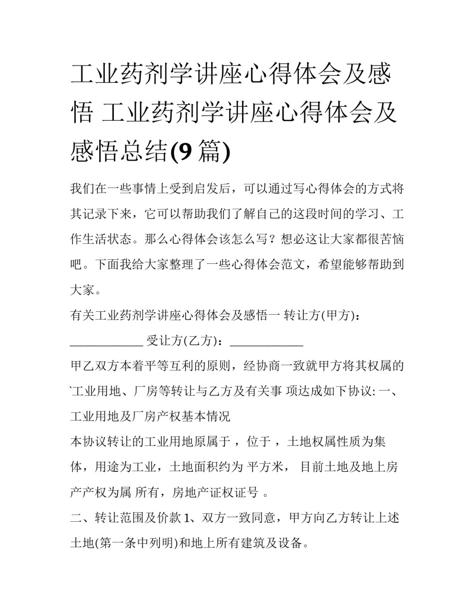工业药剂学讲座心得体会及感悟 工业药剂学讲座心得体会及感悟总结(9篇)_第1页