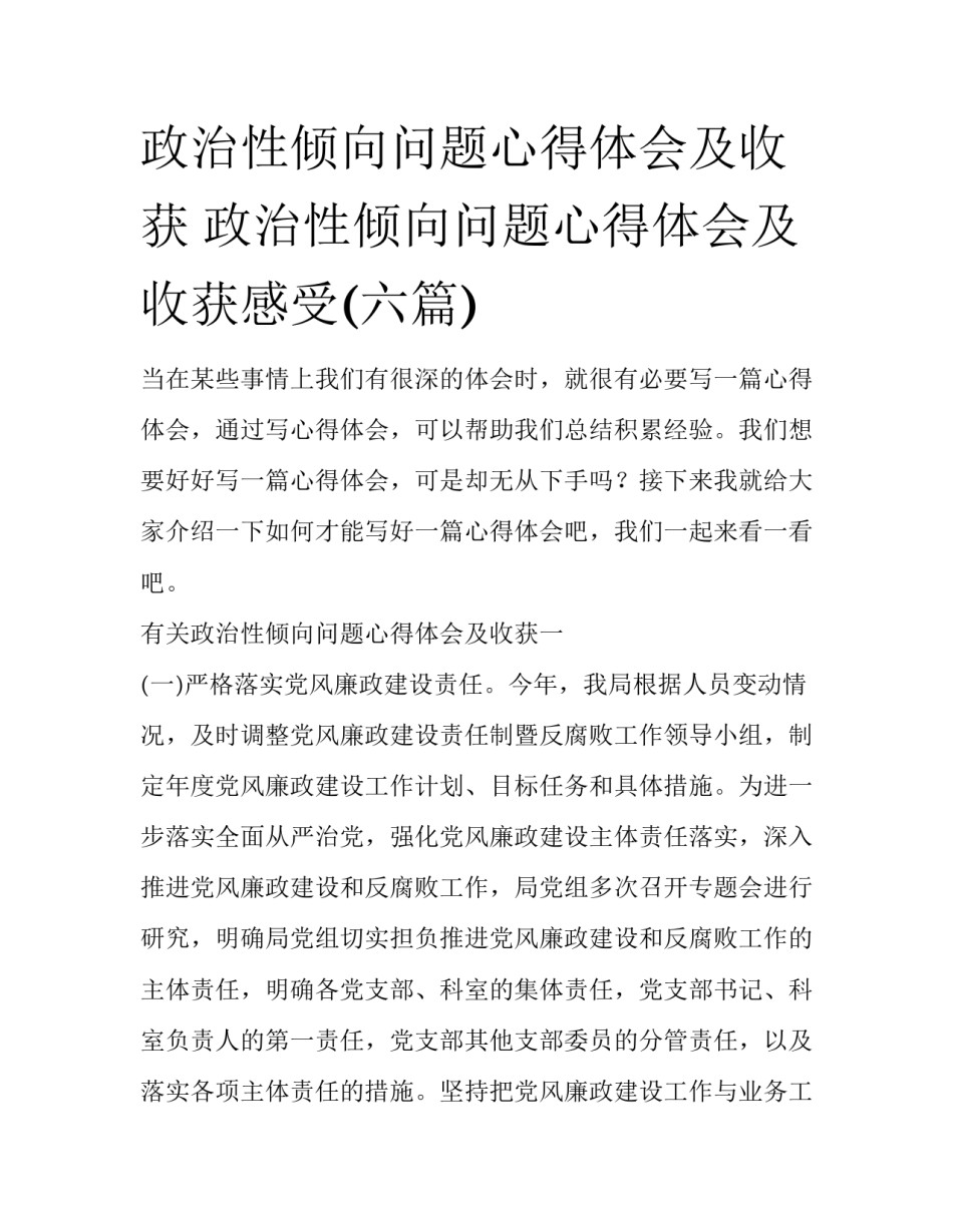 政治性倾向问题心得体会及收获 政治性倾向问题心得体会及收获感受(六篇)_第1页