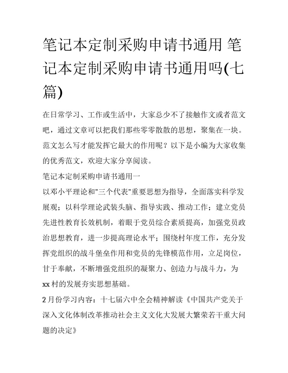 笔记本定制采购申请书通用 笔记本定制采购申请书通用吗(七篇)_第1页