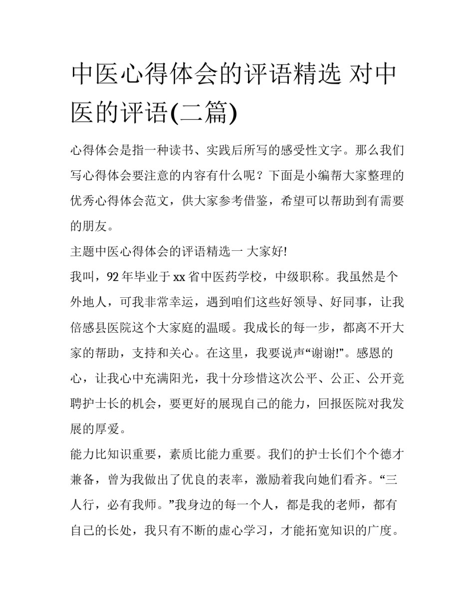 中医心得体会的评语精选 对中医的评语(二篇)_第1页
