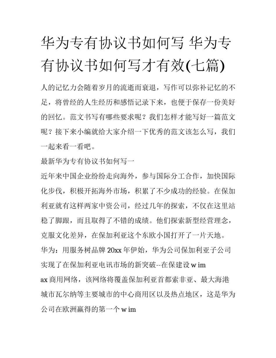 华为专有协议书如何写 华为专有协议书如何写才有效(七篇)_第1页