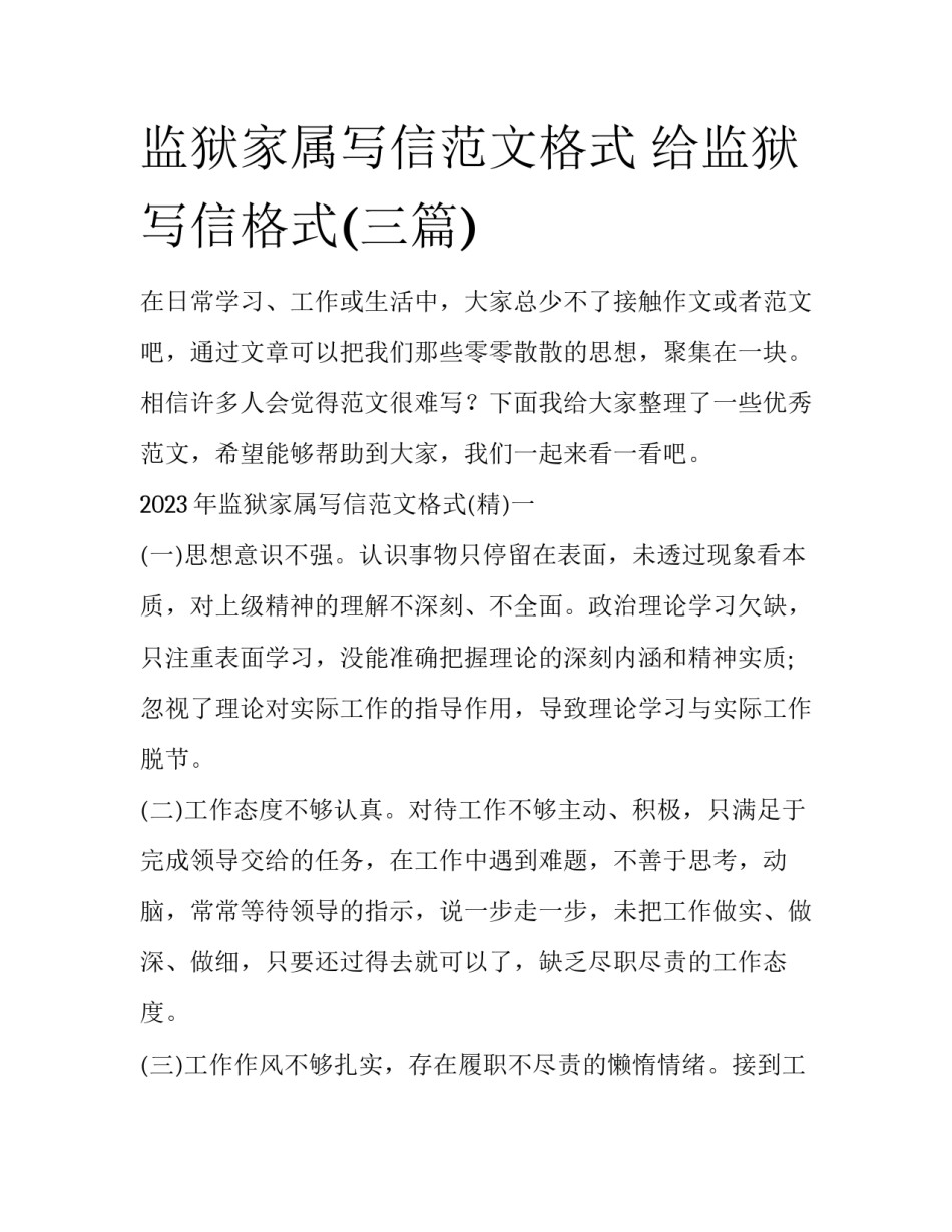 监狱家属写信范文格式 给监狱写信格式(三篇)_第1页