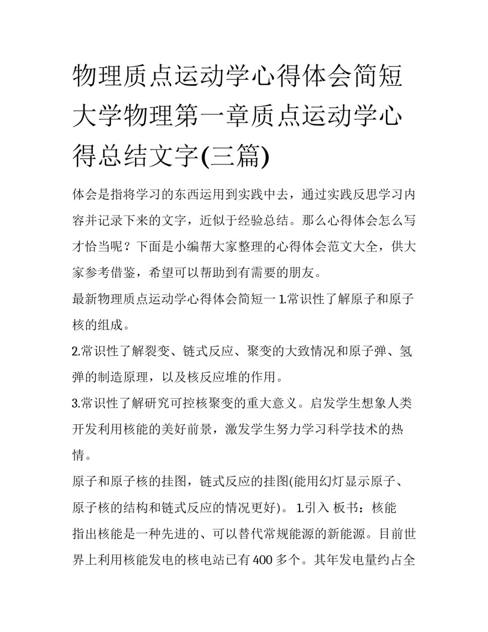 物理质点运动学心得体会简短 大学物理第一章质点运动学心得总结文字(三篇)_第1页