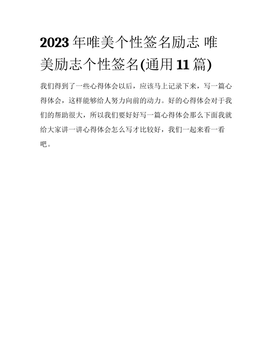 2023年唯美个性签名励志 唯美励志个性签名(通用11篇)_第1页