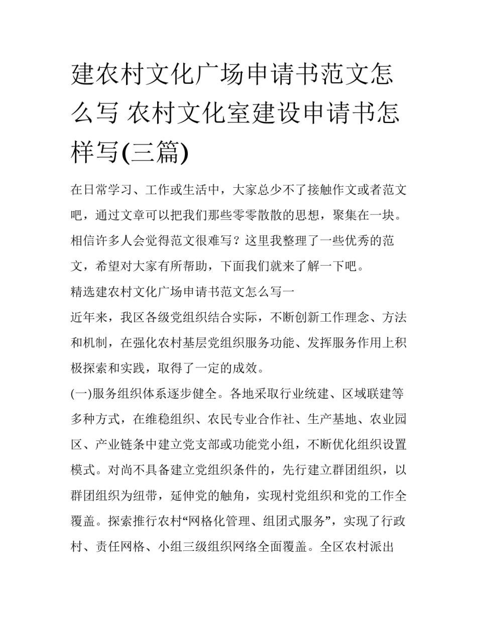 建农村文化广场申请书范文怎么写 农村文化室建设申请书怎样写(三篇)_第1页