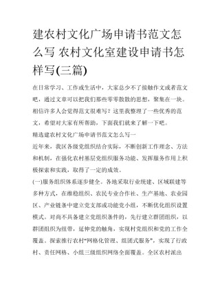 建农村文化广场申请书范文怎么写 农村文化室建设申请书怎样写(三篇)