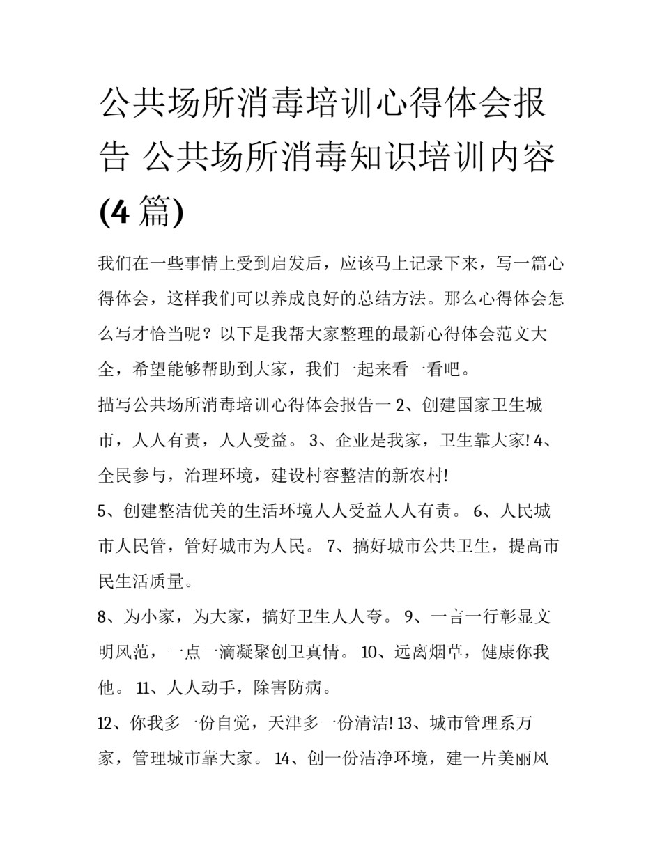 公共场所消毒培训心得体会报告 公共场所消毒知识培训内容(4篇)_第1页