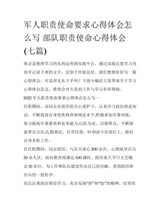 军人职责使命要求心得体会怎么写 部队职责使命心得体会(七篇)