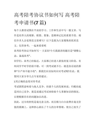 高考陪考协议书如何写 高考陪考申请书(7篇)