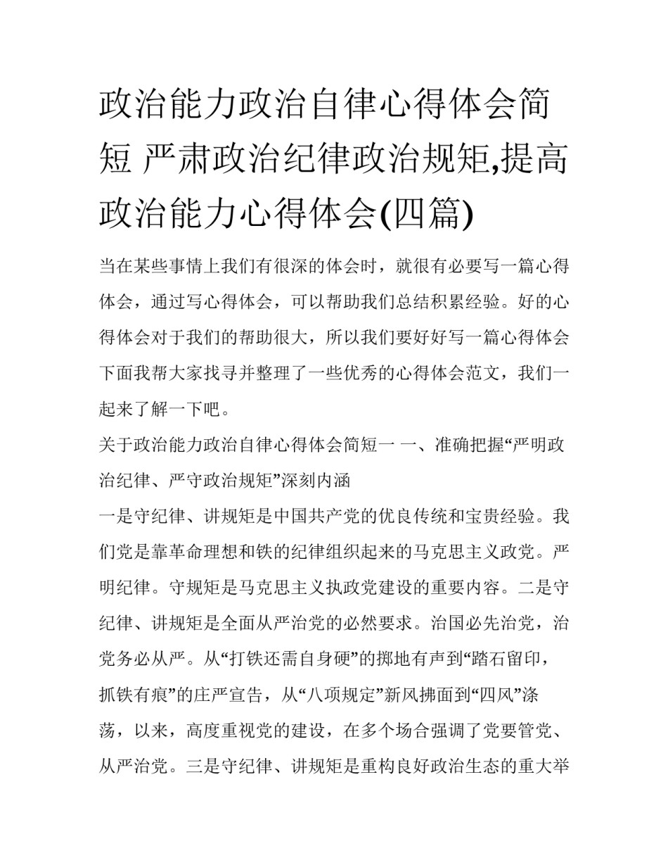 政治能力政治自律心得体会简短 严肃政治纪律政治规矩,提高政治能力心得体会(四篇)_第1页