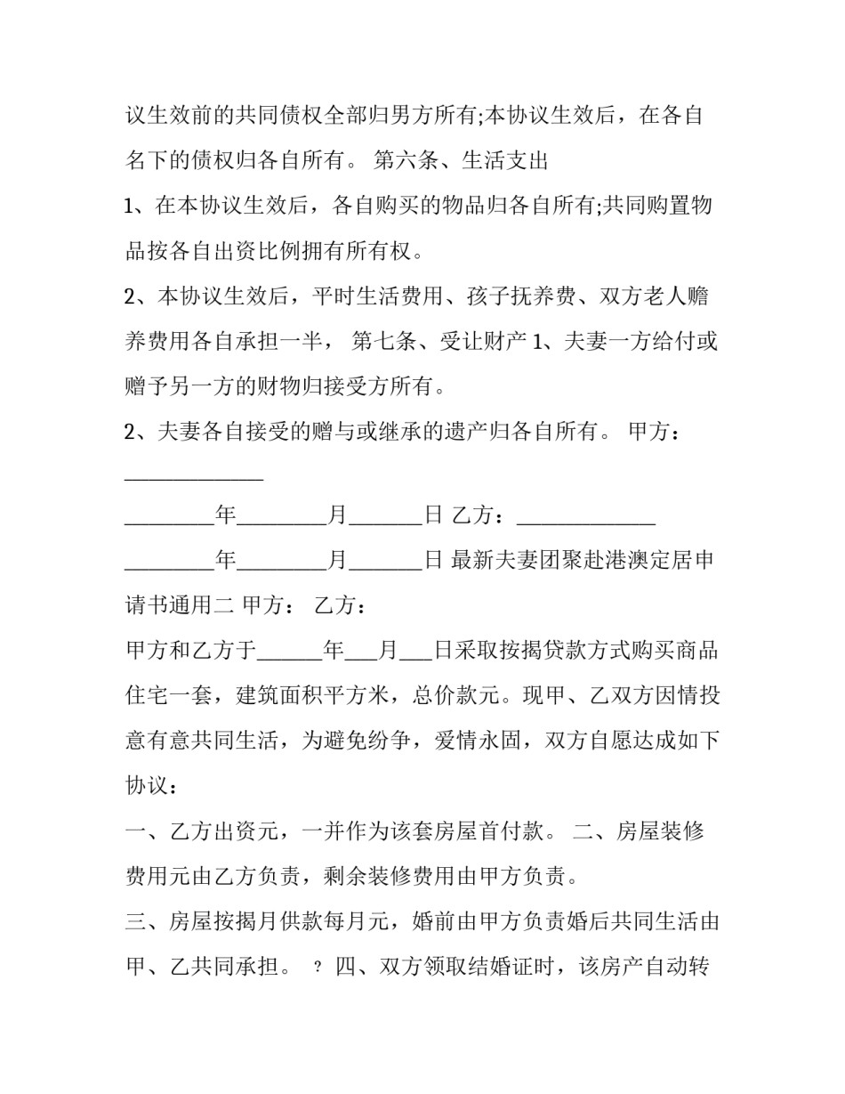 夫妻团聚赴港澳定居申请书通用 夫妻团聚赴港澳定居申请书通用模板(2篇)_第3页