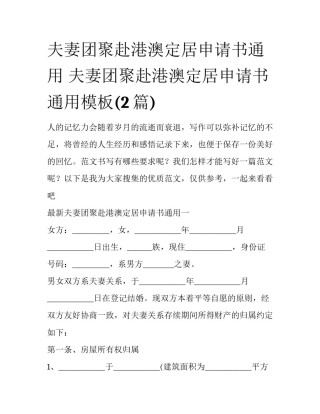 夫妻团聚赴港澳定居申请书通用 夫妻团聚赴港澳定居申请书通用模板(2篇)