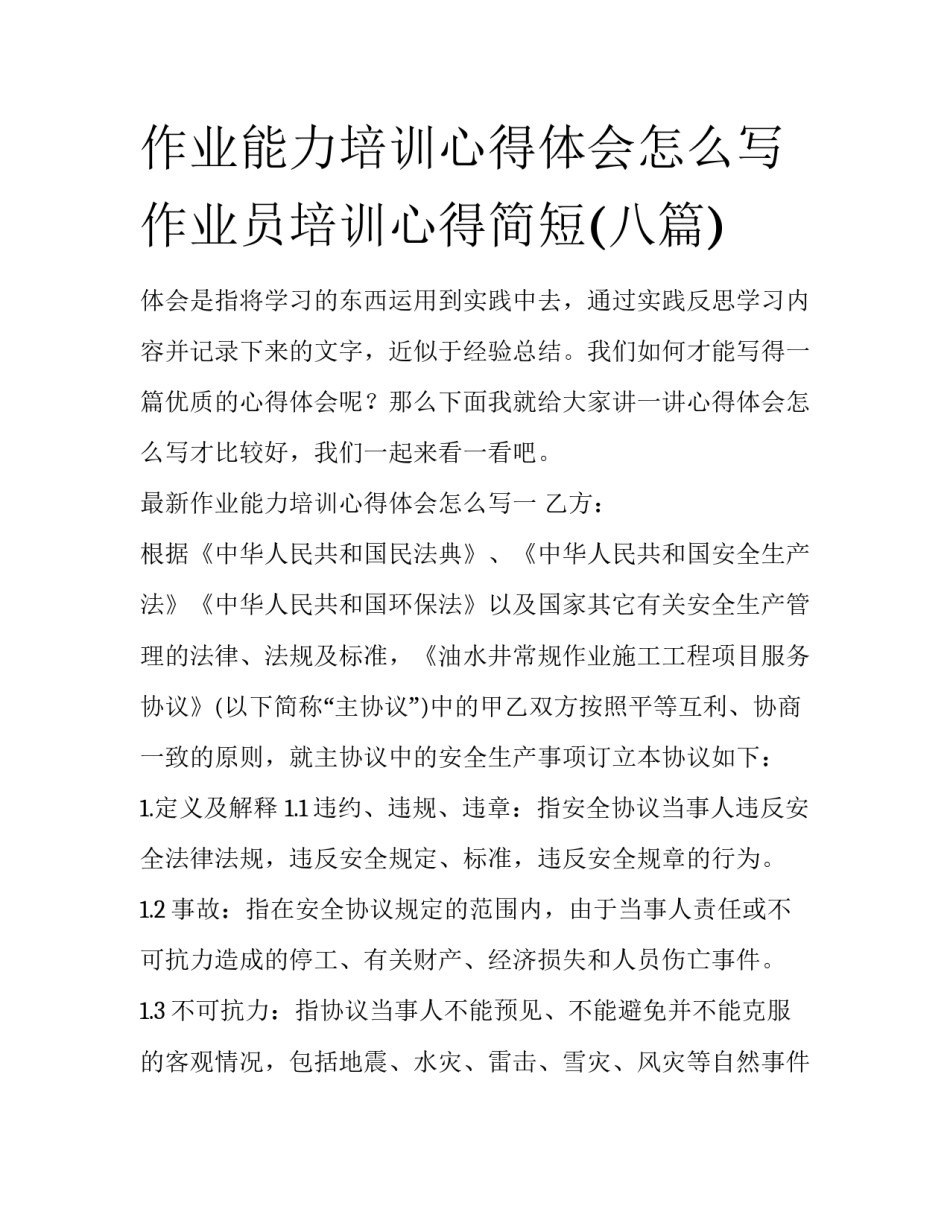 作业能力培训心得体会怎么写 作业员培训心得简短(八篇)_第1页