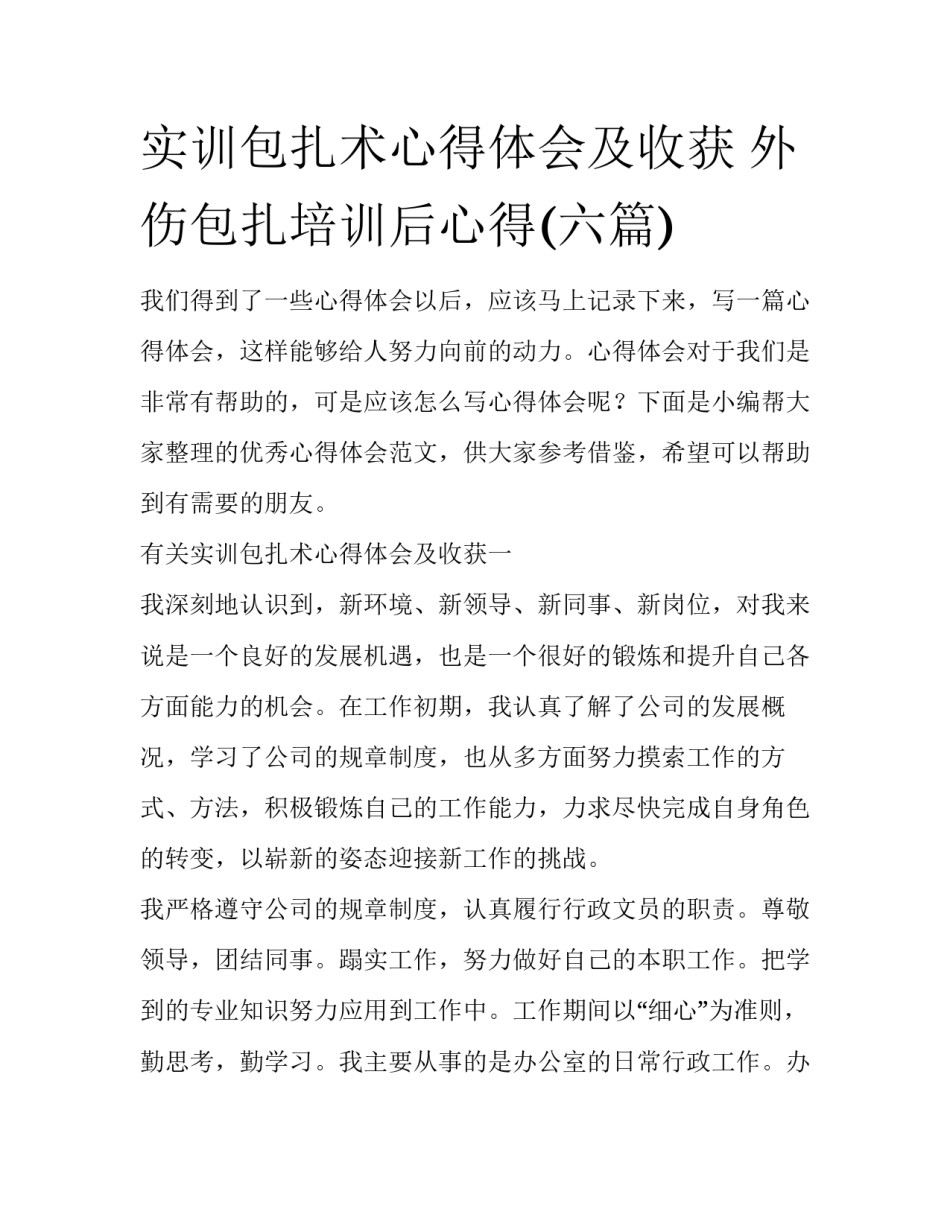 实训包扎术心得体会及收获 外伤包扎培训后心得(六篇)_第1页
