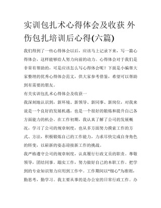 实训包扎术心得体会及收获 外伤包扎培训后心得(六篇)