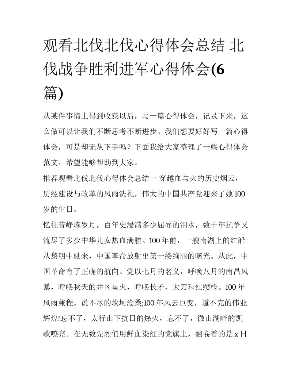 观看北伐北伐心得体会总结 北伐战争胜利进军心得体会(6篇)_第1页