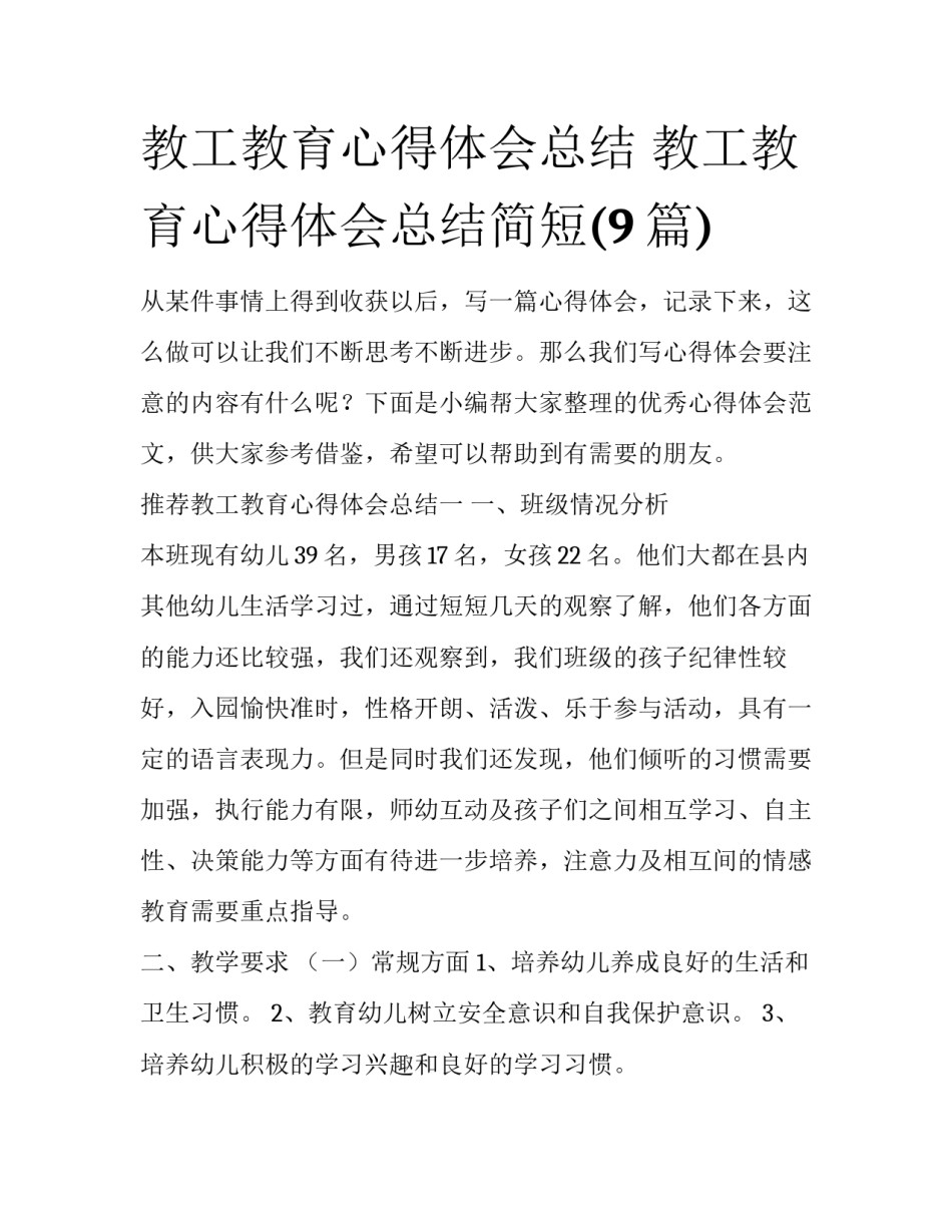 教工教育心得体会总结 教工教育心得体会总结简短(9篇)_第1页