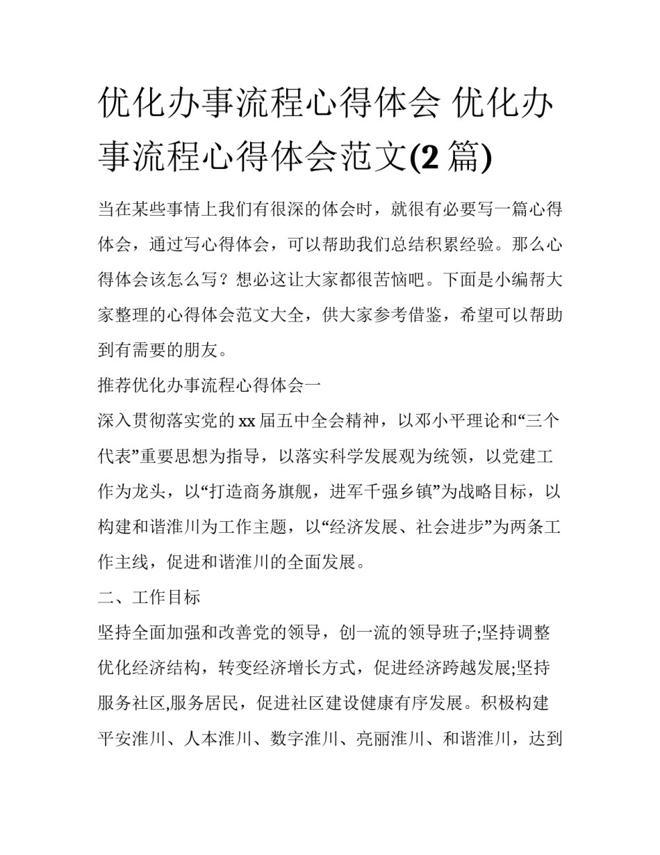 优化办事流程心得体会 优化办事流程心得体会范文(2篇)_第1页