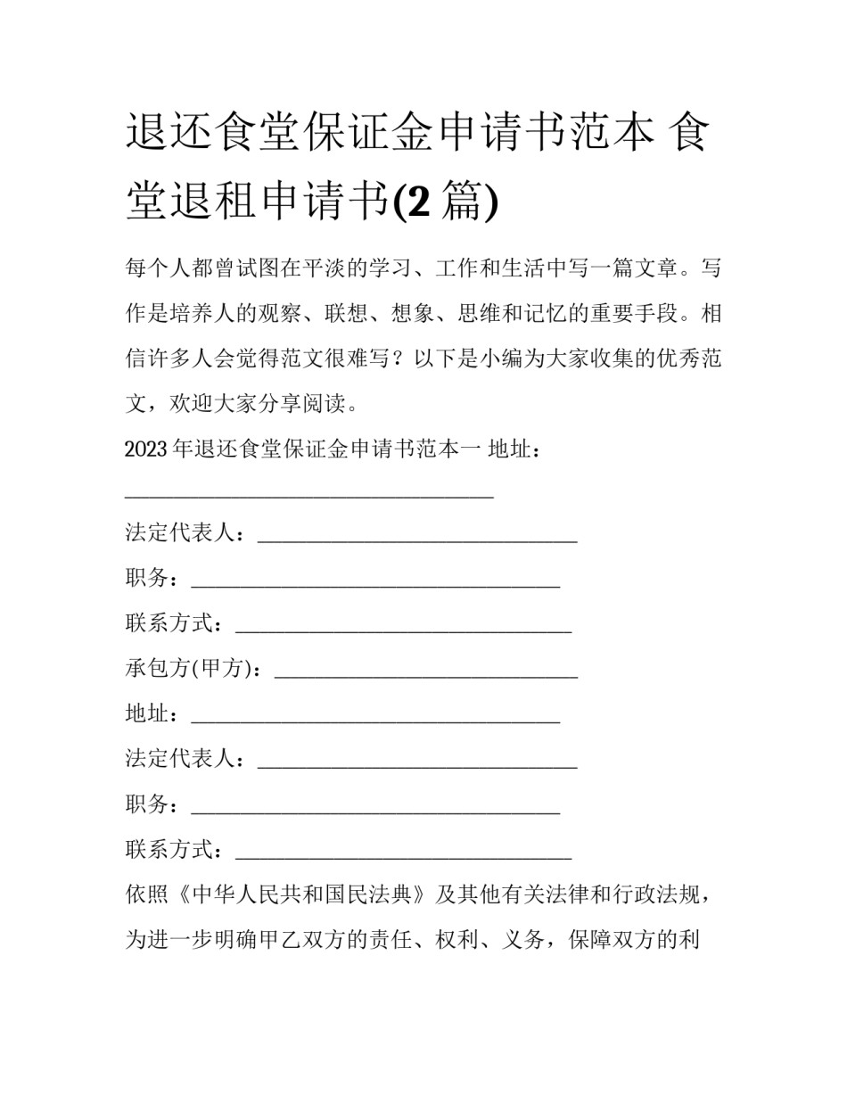 退还食堂保证金申请书范本 食堂退租申请书(2篇)_第1页