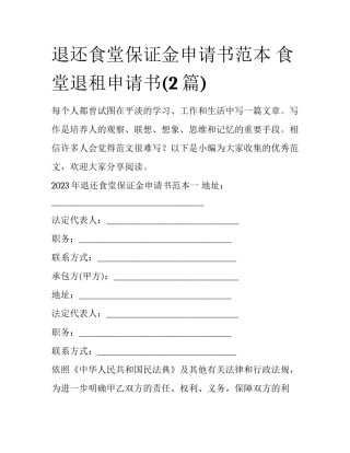 退还食堂保证金申请书范本 食堂退租申请书(2篇)